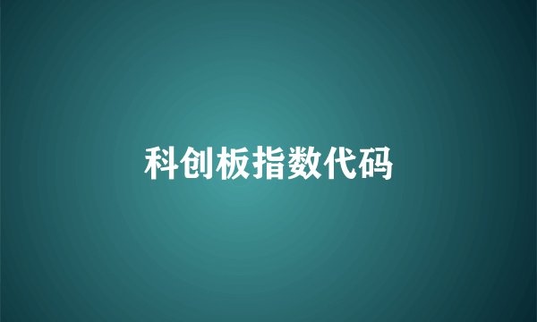 科创板指数代码