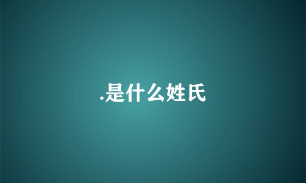 .是什么姓氏