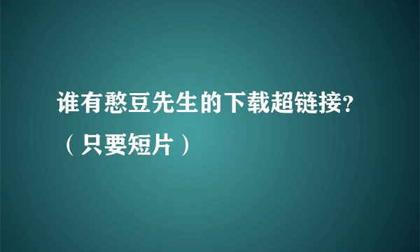 谁有憨豆先生的下载超链接？（只要短片）
