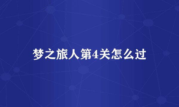 梦之旅人第4关怎么过