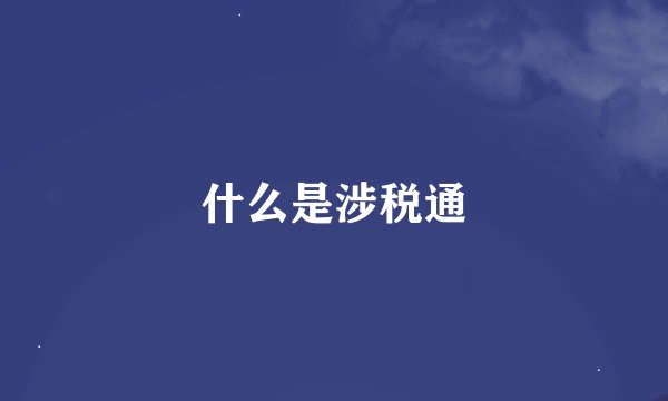 什么是涉税通