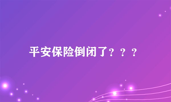 平安保险倒闭了???