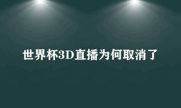 世界杯3D直播为何取消了
