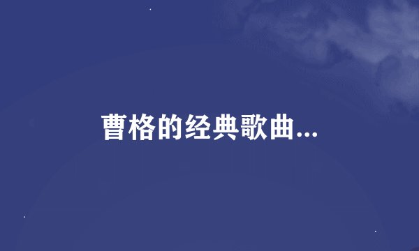 曹格的经典歌曲...