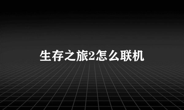 生存之旅2怎么联机