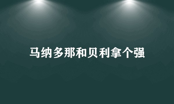 马纳多那和贝利拿个强