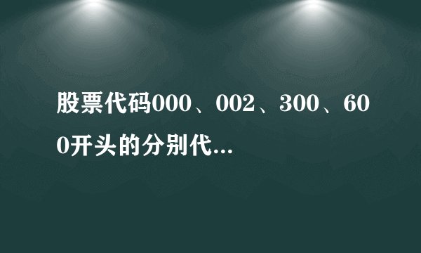 股票代码000、002、300、600开头的分别代表什么？