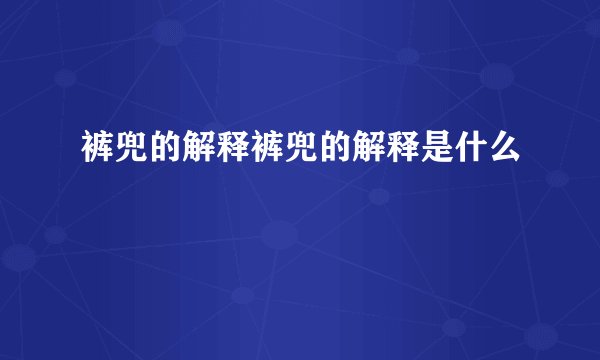 裤兜的解释裤兜的解释是什么