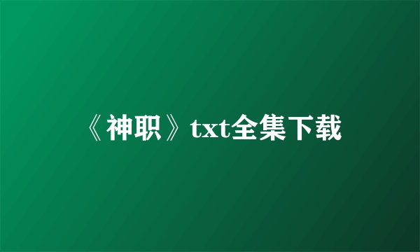 《神职》txt全集下载