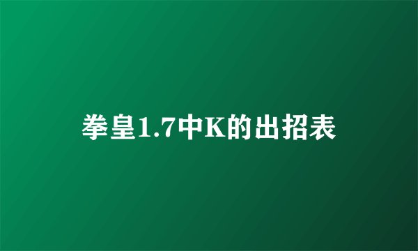 拳皇1.7中K的出招表