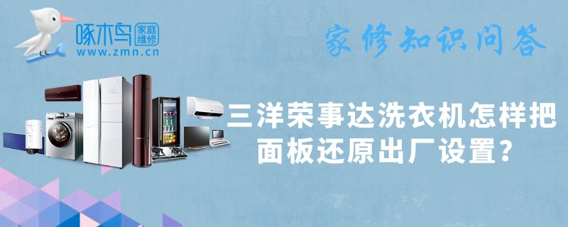 三洋荣事达洗衣机怎样把面板还原出厂设置？