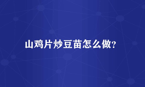山鸡片炒豆苗怎么做？