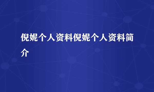 倪妮个人资料倪妮个人资料简介