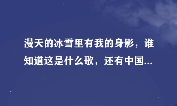 漫天的冰雪里有我的身影，谁知道这是什么歌，还有中国士兵音乐网站是什么