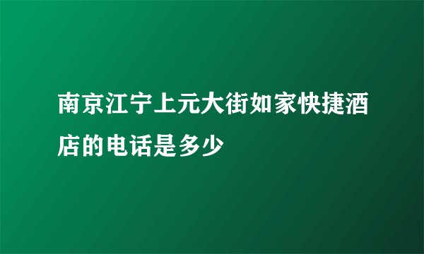 南京江宁上元大街如家快捷酒店的电话是多少
