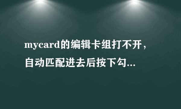 mycard的编辑卡组打不开，自动匹配进去后按下勾开始后闪退