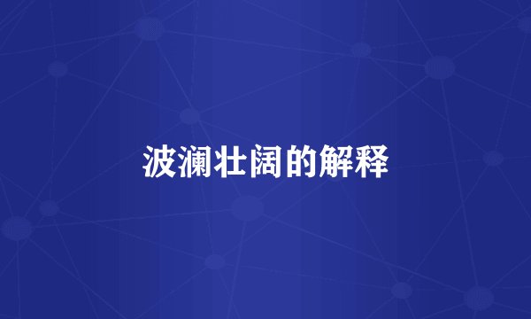 波澜壮阔的解释