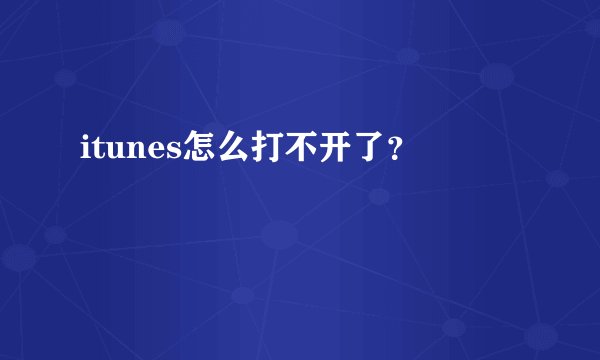 itunes怎么打不开了？