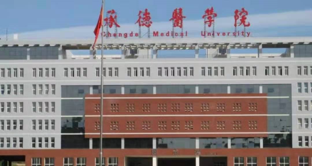 承德医学院有专科吗