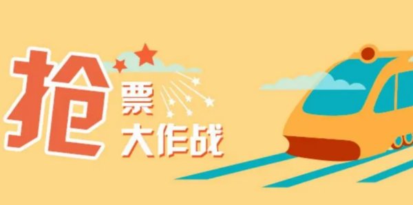 抢票助手有用吗？