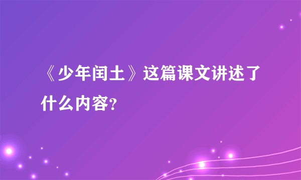 《少年闰土》这篇课文讲述了什么内容？