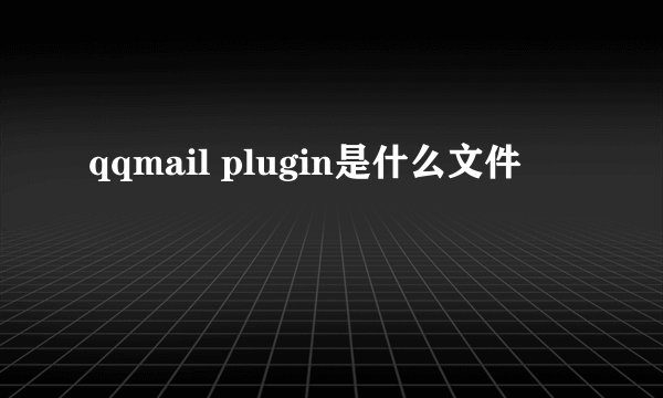 qqmail plugin是什么文件