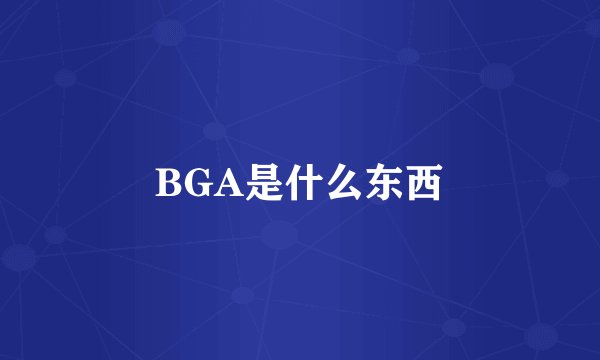 BGA是什么东西