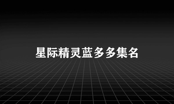 星际精灵蓝多多集名