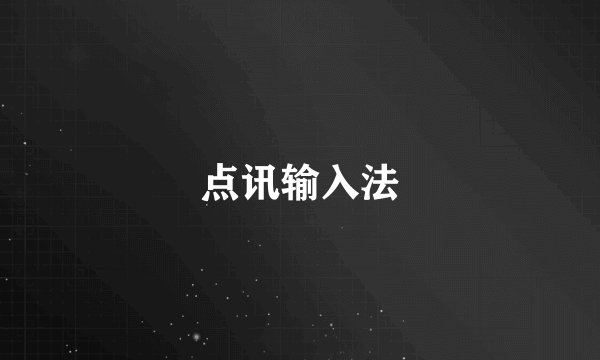 点讯输入法