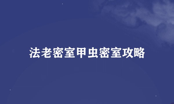 法老密室甲虫密室攻略