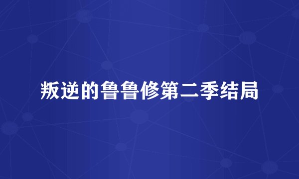 叛逆的鲁鲁修第二季结局