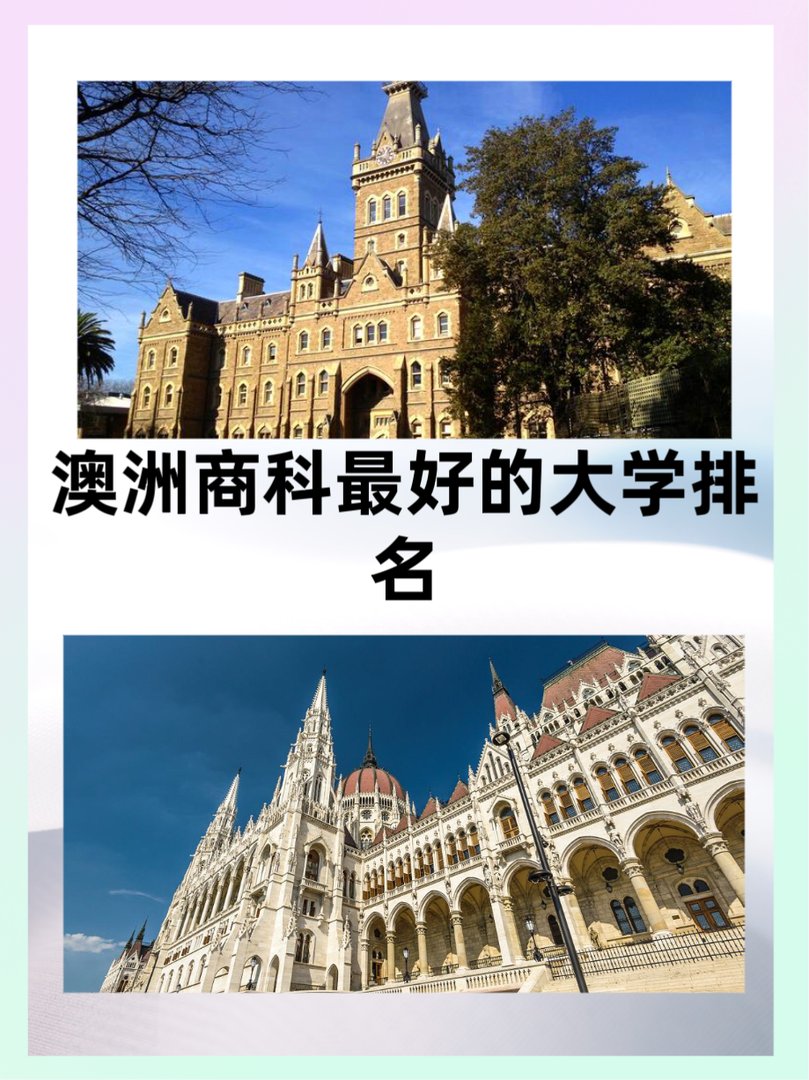澳洲商科最好的大学排名