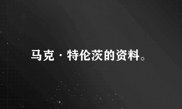 马克·特伦茨的资料。