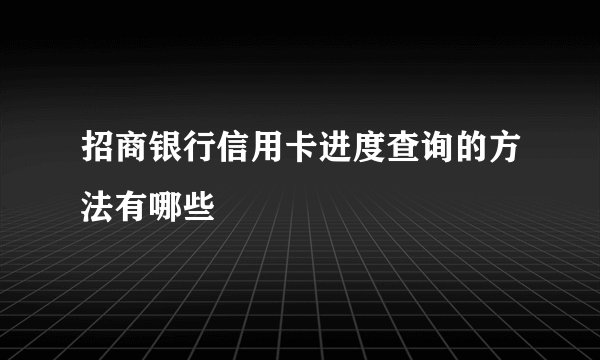 招商银行信用卡进度查询的方法有哪些