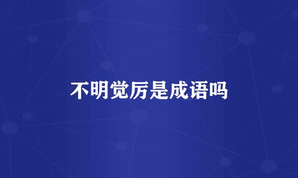 不明觉厉是成语吗