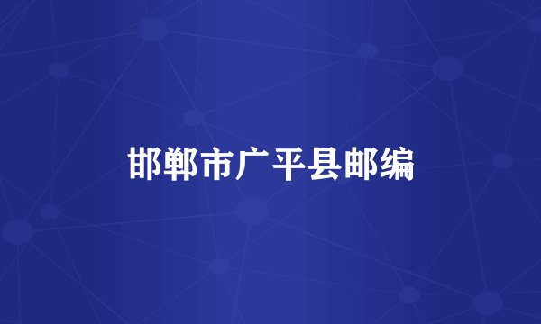 邯郸市广平县邮编