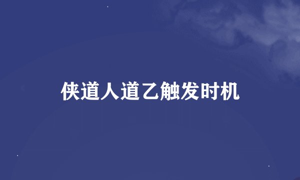 侠道人道乙触发时机