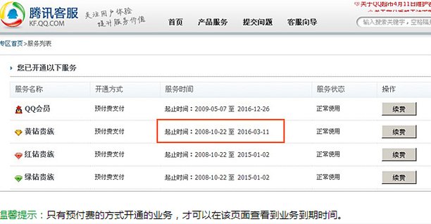 怎么看黄钻还有多久到期