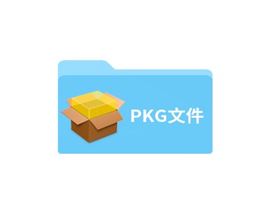 mac的pkg格式是什么？