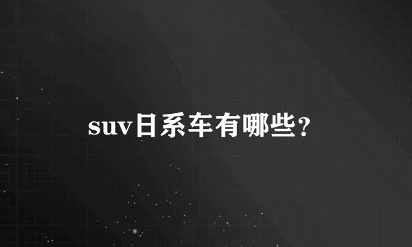 suv日系车有哪些？