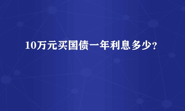 10万元买国债一年利息多少？