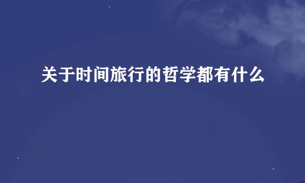 关于时间旅行的哲学都有什么