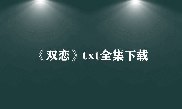 《双恋》txt全集下载