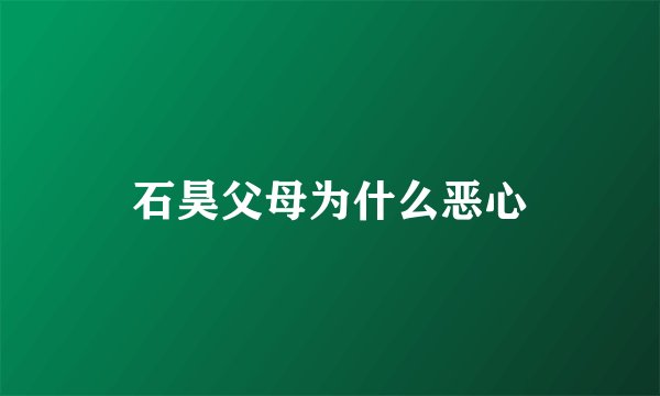石昊父母为什么恶心