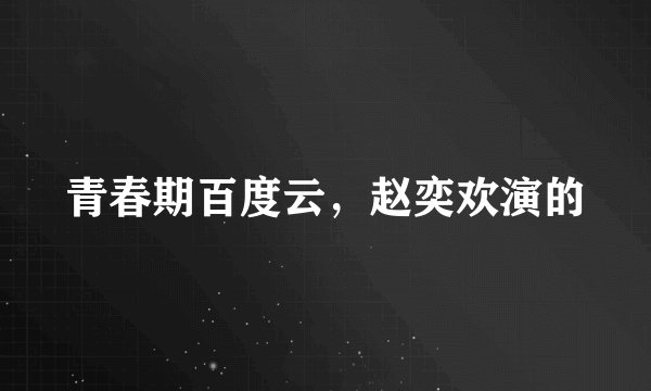 青春期百度云，赵奕欢演的