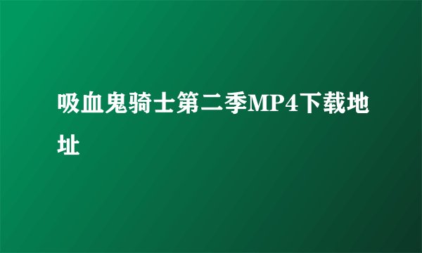 吸血鬼骑士第二季MP4下载地址