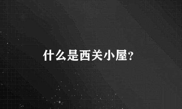 什么是西关小屋？
