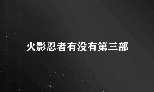 火影忍者有没有第三部