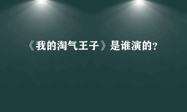 《我的淘气王子》是谁演的？