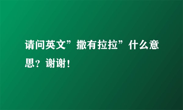 请问英文”撒有拉拉”什么意思？谢谢！